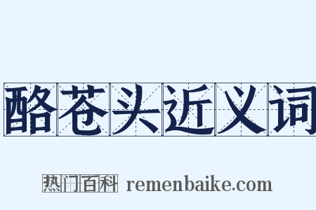 酪苍头近义词是什么意思的图片